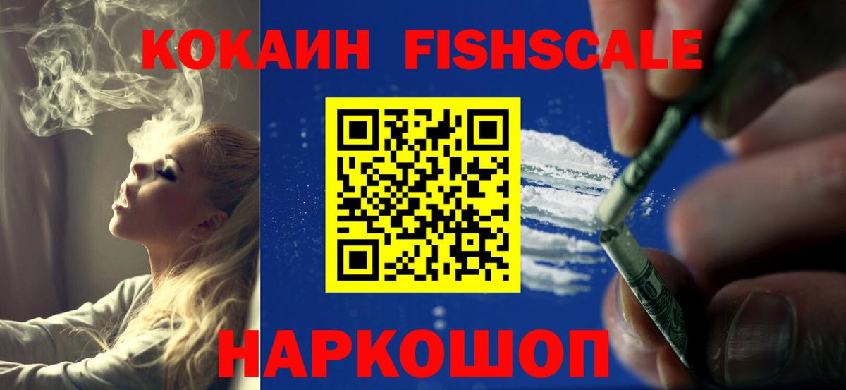 COCAIN Fish Scale Симферополь